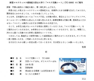 マスク交換シート