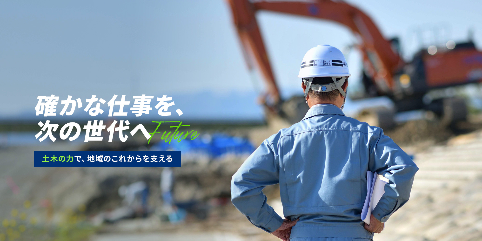 確かな仕事を次の世代へ 土木の力で、地域のこれからを支える